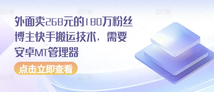 外面卖268元的180万粉丝博主快手搬运技术，需要安卓MT管理器 - 宏盛创业网-宏盛创业网