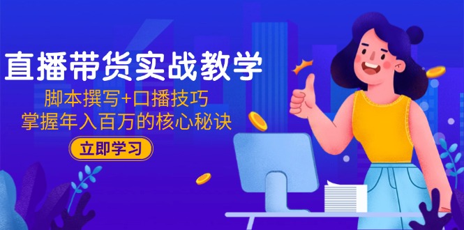 直播带货实战教学：脚本撰写+口播技巧，掌握年入百万的核心秘诀 - 宏盛创业网-宏盛创业网
