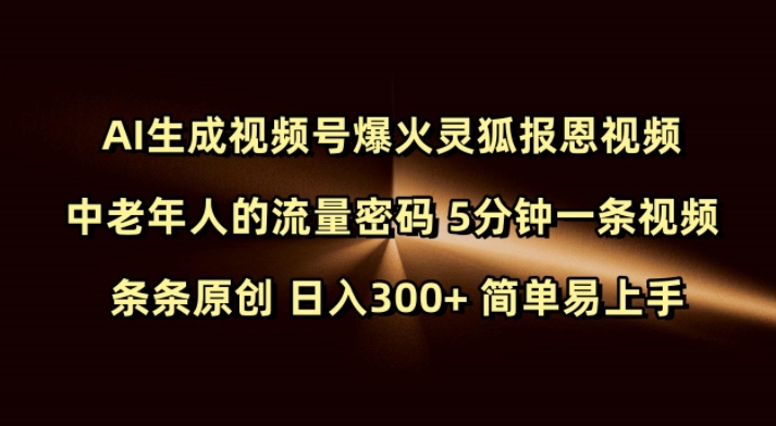 Ai生成视频号爆火灵狐报恩视频 中老年人的流量密码 5分钟一条视频 条条原创 日入300+ 简单易上手 - 宏盛创业网-宏盛创业网