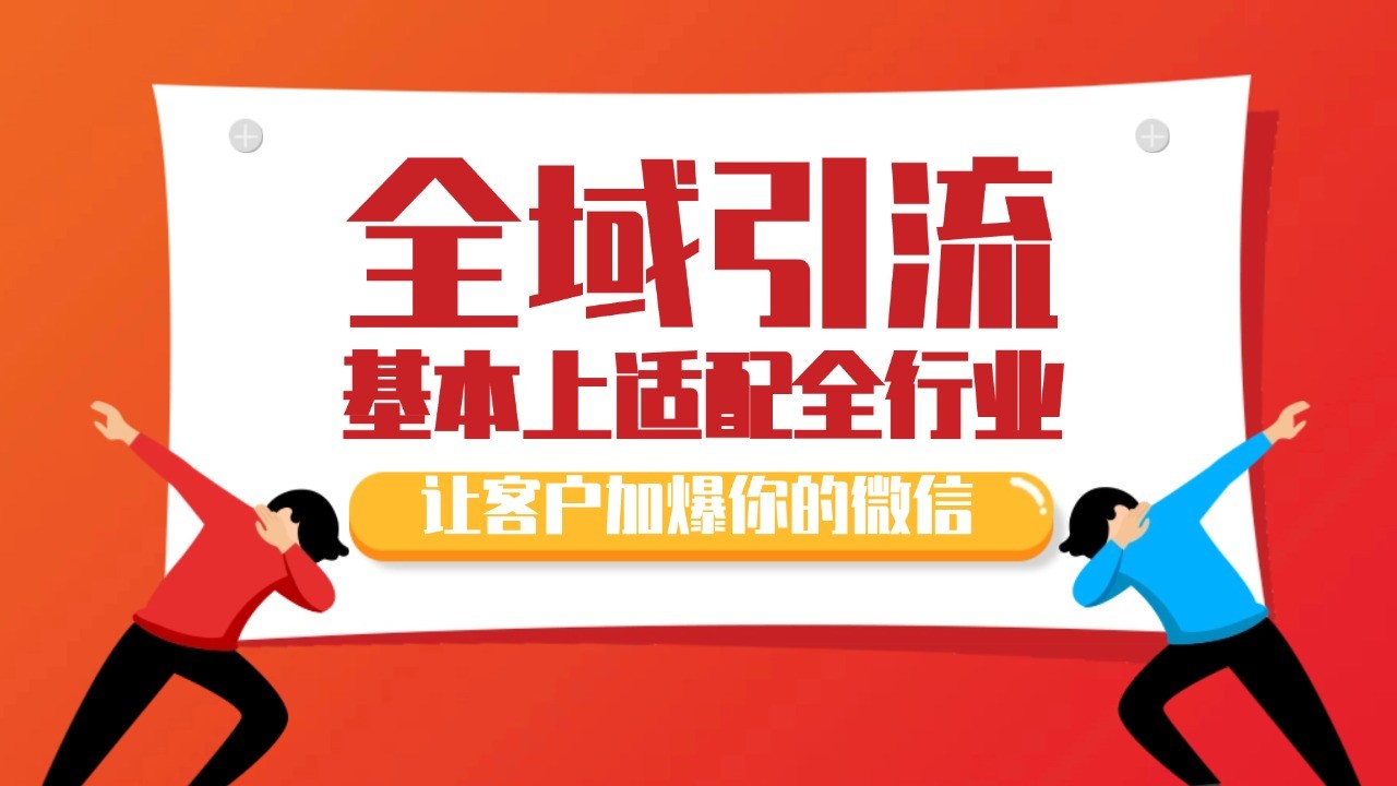 各大商业博主在使用的截流自热玩法，黑科技代替人工 日引500+精准粉 - 宏盛创业网-宏盛创业网