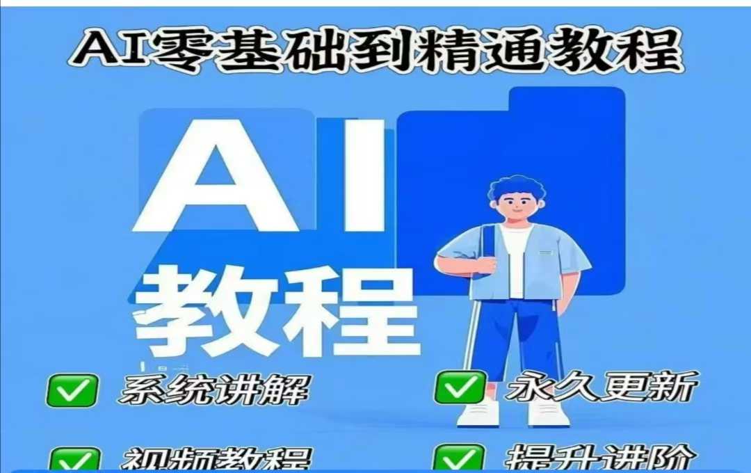 AI人工智能课程，AI零基础到精通 - 宏盛创业网-宏盛创业网