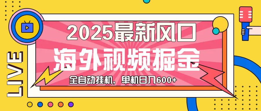 最近风口，海外视频掘金，看海外视频广告 ，轻轻松松日入600+ - 宏盛创业网-宏盛创业网