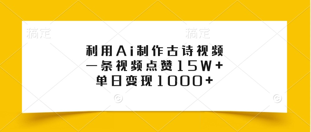 利用Ai制作古诗视频，一条视频点赞15W+，单日变现1000+ - 宏盛创业网-宏盛创业网