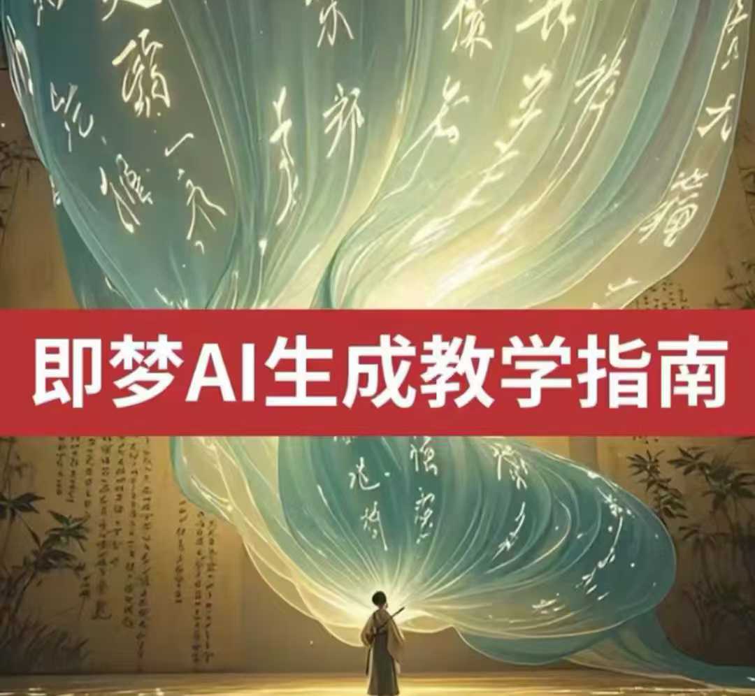 2025即梦ai生成视频教程，一学就会国内免费文字生成视频图片生成视频 - 宏盛创业网-宏盛创业网