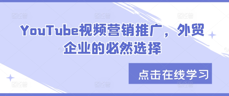 YouTube视频营销推广，外贸企业的必然选择 - 宏盛创业网-宏盛创业网