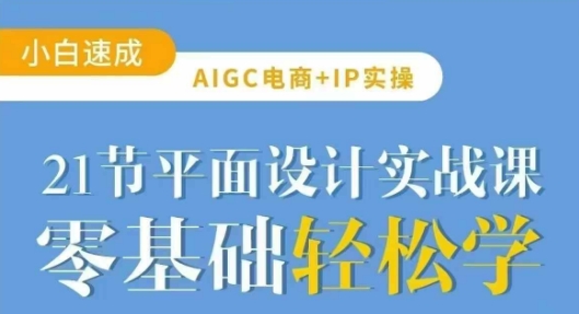 AIGC电商必备实操21节平面设计实战课，教你玩转AI - 宏盛创业网-宏盛创业网