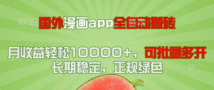 国外漫画app全自动搬砖项目，月收益轻松10000+，可批量多开！！！ - 宏盛创业网-宏盛创业网
