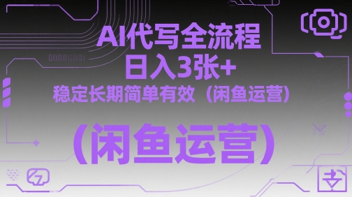 AI代写全流程，日入3张+，稳定长期简单有效(闲鱼运营) - 宏盛创业网-宏盛创业网