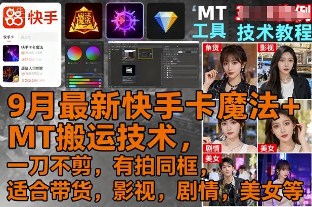 9月最新快手卡魔法+MT搬运技术，一刀不剪，有拍同框，适合带货，影视，剧情，美女等 - 宏盛创业网-宏盛创业网