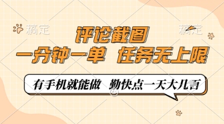 评论截图，0.5元一单，一分钟一单，有手机就能做，任务无上限，勤快点一天几张【揭秘】 - 宏盛创业网-宏盛创业网