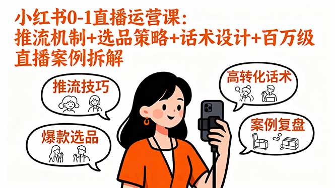 小红书0-1直播运营课：推流机制+选品策略+话术设计+百万级直播案例拆解 - 宏盛创业网-宏盛创业网