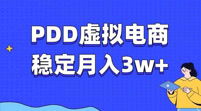 PDD虚拟电商教程，稳定月入3w+，最适合普通人的电商项目 - 宏盛创业网-宏盛创业网