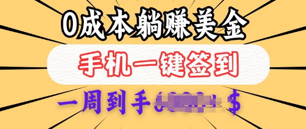 0成本白嫖美金，每天只需签到一次，三天躺Z多张，无需经验小白有手机就能做 - 宏盛创业网-宏盛创业网