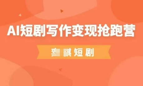 AI短剧写作变现抢跑营，门槛低，0基础，普通人做副业的绝佳机会 - 宏盛创业网-宏盛创业网