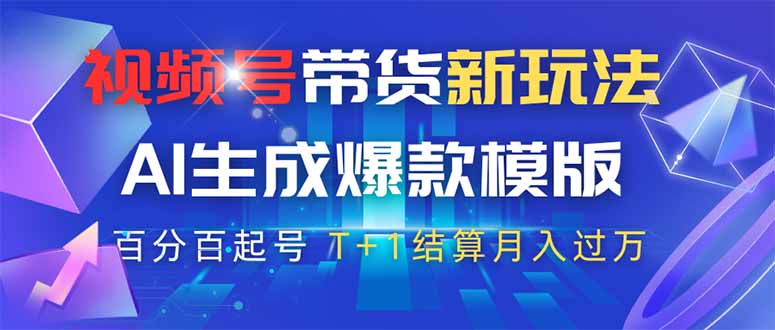 视频号带货新玩法，AI生成，百分百原创爆款模版 百分百起号，高佣商品T... - 宏盛创业网-宏盛创业网