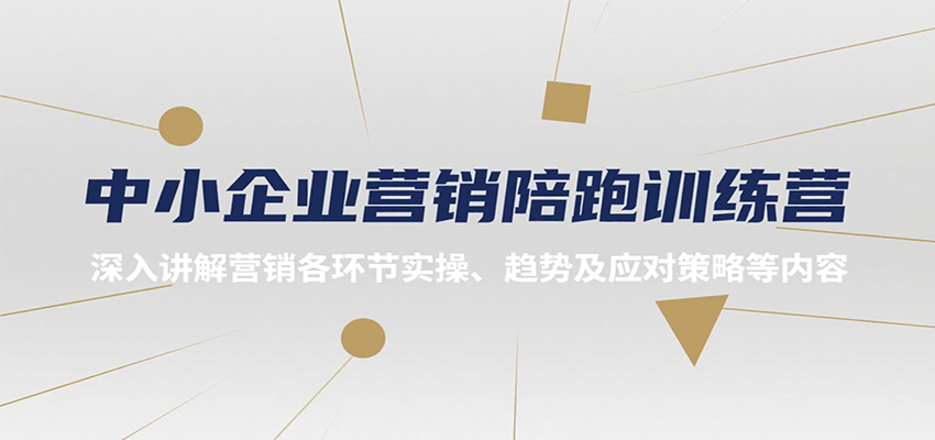 中小企业营销陪跑训练营，深入讲解营销各环节实操、趋势及应对策略等内容 - 宏盛创业网-宏盛创业网