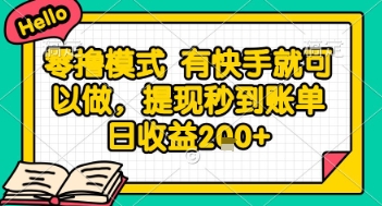 全网首发零撸项目，有手机就可以做，提现秒到账单日收益2张+【揭秘】 - 宏盛创业网-宏盛创业网