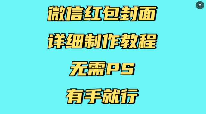 微信红包封面详细制作教程，无需PS，有手就行 - 宏盛创业网-宏盛创业网