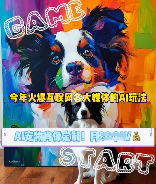 AI宠物写真变现商业课，全网爆火的AI宠物肖像定制项目，月入几个 - 宏盛创业网-宏盛创业网