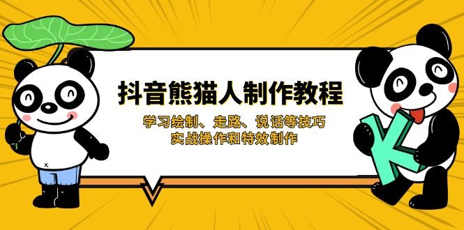抖音熊猫人制作教程，学习绘制、走路、说话等技巧，实战操作和特效制作 - 宏盛创业网-宏盛创业网