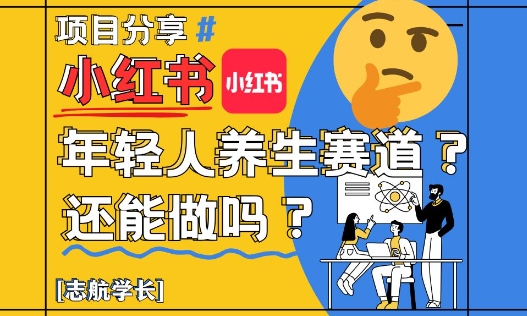 小红书年轻人养生赛道？真的还能做吗？详细讲解！ - 宏盛创业网-宏盛创业网