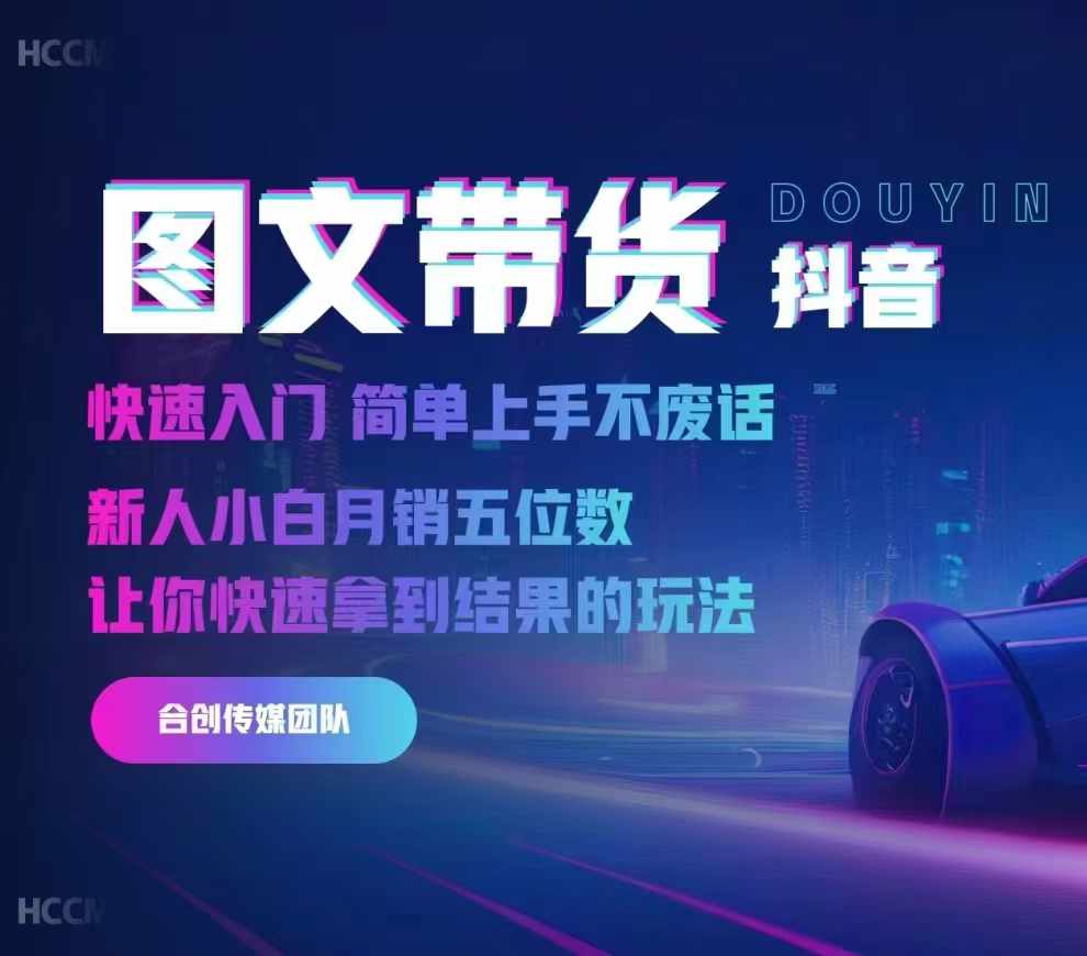 2024抖音图文带货，快速入门，简单上手，不废话，新人小白月销五位数 - 宏盛创业网-宏盛创业网