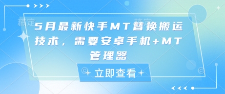 5月最新快手MT替换搬运技术，需要安卓手机+MT管理器 - 宏盛创业网-宏盛创业网