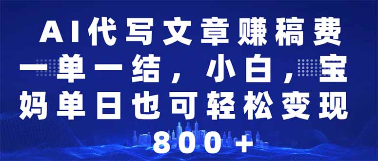 AI代写文章赚稿费，一单一结小白，宝妈单日也能轻松日入500-1000＋ - 宏盛创业网-宏盛创业网