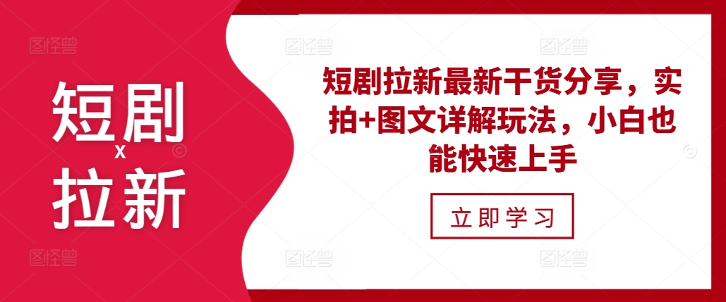短剧拉新最新干货分享，实拍+图文详解玩法，小白也能快速上手 - 宏盛创业网-宏盛创业网