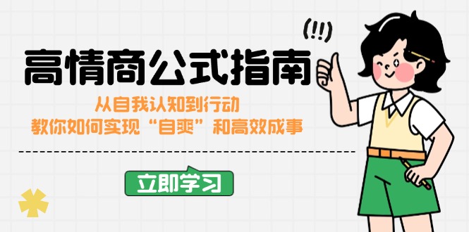 高情商公式完结版：从自我认知到行动，教你如何实现“自爽”和高效成事 - 宏盛创业网-宏盛创业网
