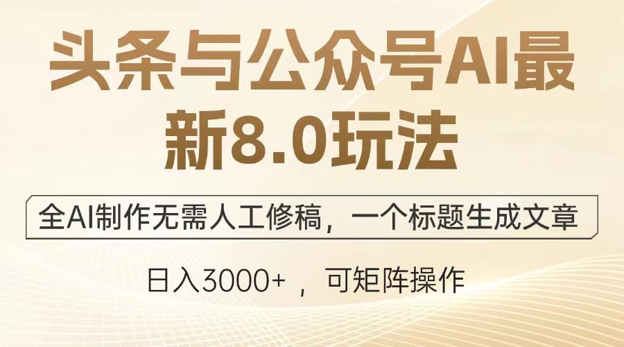 头条与公众号AI最新8.0玩法，全AI制作无需人工修稿，一个标题生成文章... - 宏盛创业网-宏盛创业网