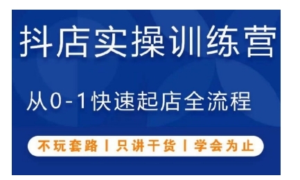抖音小店实操训练营，从0-1快速起店全流程，不玩套路，只讲干货，学会为止 - 宏盛创业网-宏盛创业网