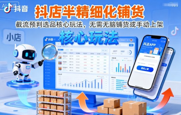 抖店半精细化铺货，截流预判选品核心玩法，无需无脑铺货或手动上架(更新9月) - 宏盛创业网-宏盛创业网