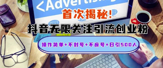 首次揭秘：抖音无限关注引流创业粉，操作简单+不封号+不废号+日引500人【揭秘】 - 宏盛创业网-宏盛创业网