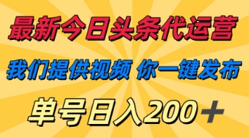 最新今日头条代运营，我们提供视频，你一键发布，单号日入200+【揭秘】 - 宏盛创业网-宏盛创业网