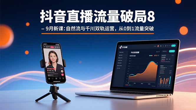 抖音直播流量破局8-9月新课：自然流与千川双轨运营，从0到1流量突破 - 宏盛创业网-宏盛创业网