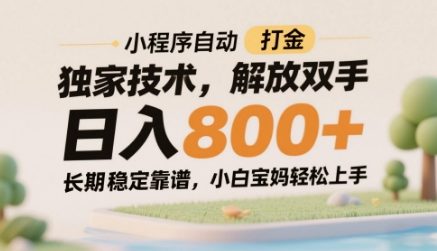 小程序自动打金独家技术，解放双手日入8张，长期稳定靠谱，小白宝妈轻松上手【揭秘】 - 宏盛创业网-宏盛创业网