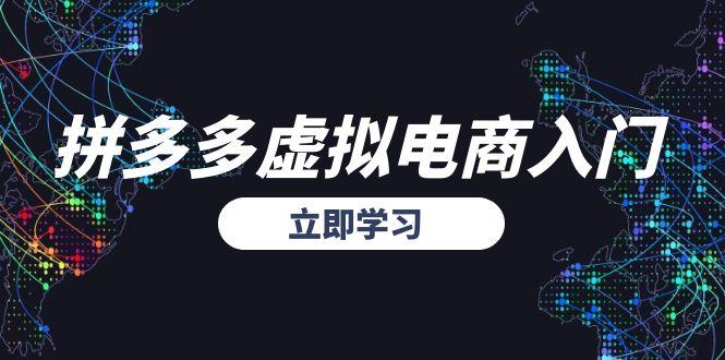 拼多多虚拟电商入门，精准选品方法论，无货源模式起盘技巧 - 宏盛创业网-宏盛创业网