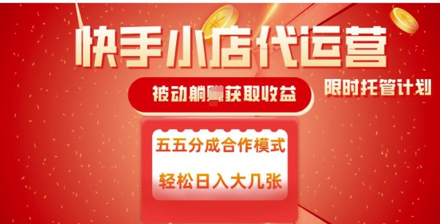 快手小店代运营，被动躺Z收益，收益五五分，单日稳定变现五张【揭秘】 - 宏盛创业网-宏盛创业网
