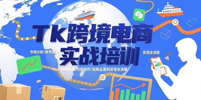 Tk跨境电商实战培训：市场分析/账号搭建/内容创作/矩阵运营到变现全流程 - 宏盛创业网-宏盛创业网