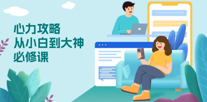 心力 攻略，从小白到大神必修课，技能与心力独立，助你自信从容面对挑战 - 宏盛创业网-宏盛创业网