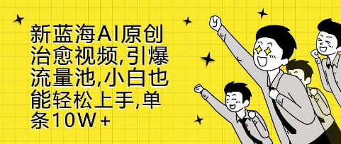 新蓝海AI原创治愈视频，引爆流量池，小白也能轻松上手，篇篇10W+【揭秘】 - 宏盛创业网-宏盛创业网