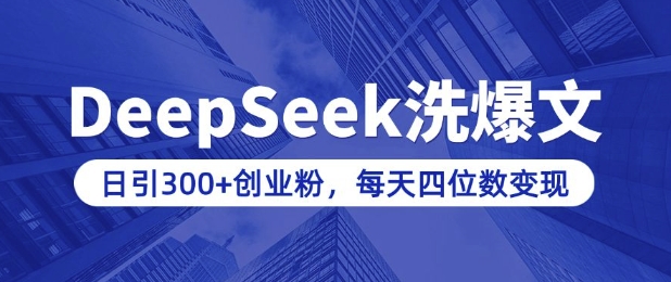 用DeepSeek洗公众号爆文，日引300+创业粉，做知识付费每天四位数变现(附详细实操教程) - 宏盛创业网-宏盛创业网