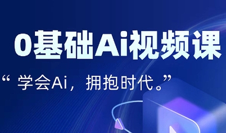 零基础AI视频特效变现全链课 - 宏盛创业网-宏盛创业网