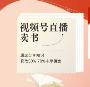 视频号直播卖书课程+陪跑班，视频号直播卖书，通过分享知识获取50%-70%丰厚佣金 - 宏盛创业网-宏盛创业网
