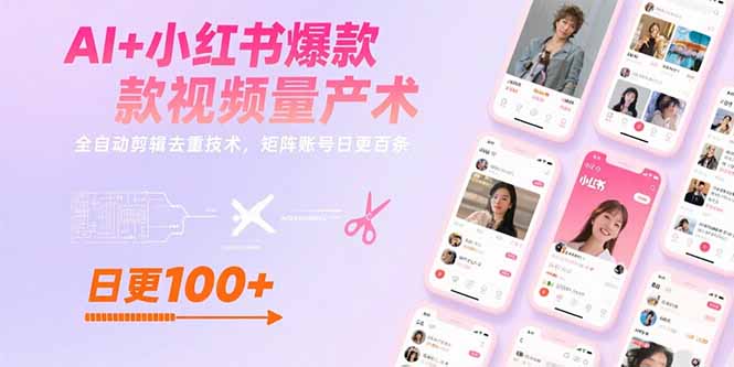 AI+小红书爆款视频量产术：全自动剪辑去重技术，矩阵账号日更百条 - 宏盛创业网-宏盛创业网
