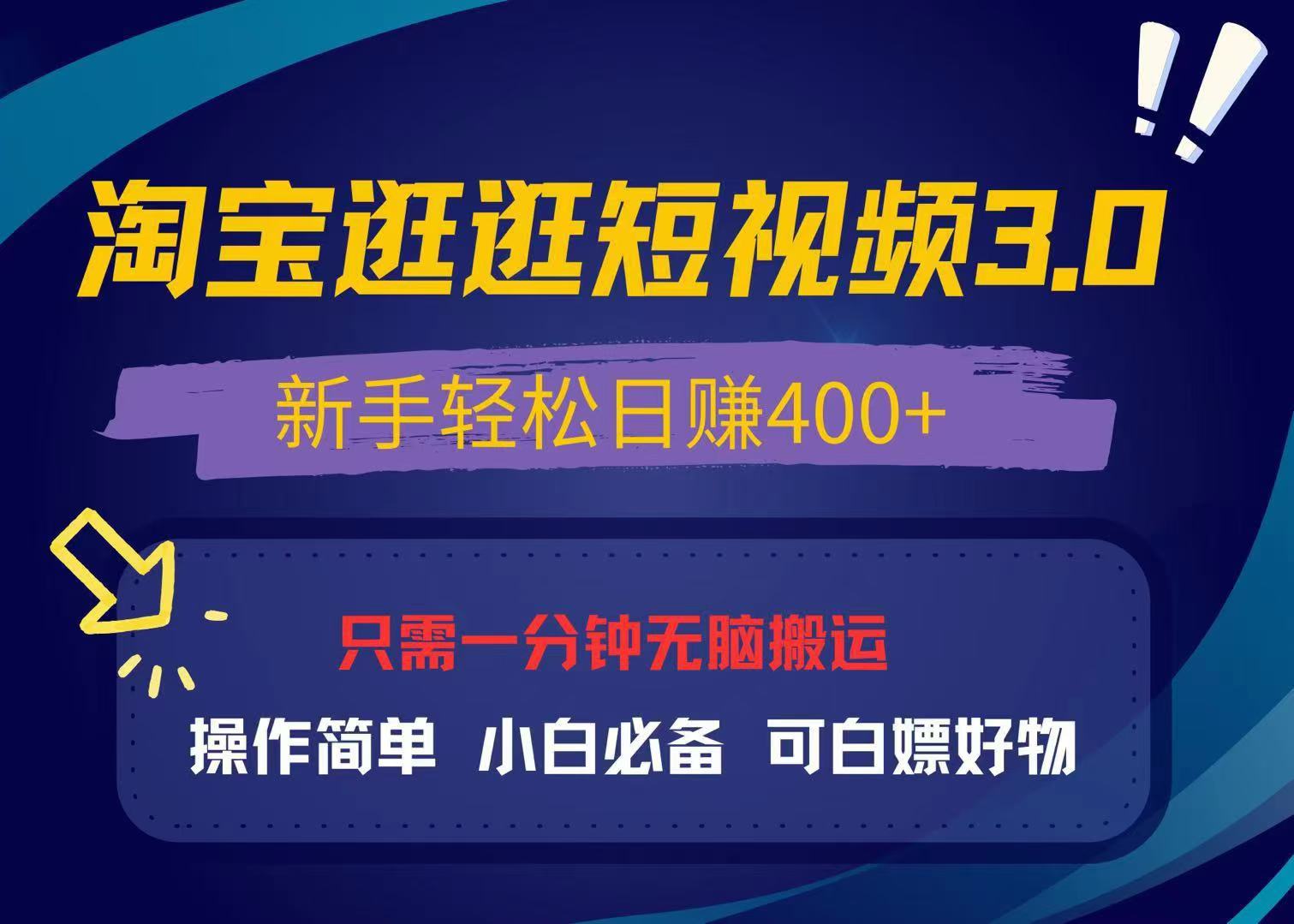 最新淘宝逛逛视频3.0，操作简单，新手轻松日赚400+，可白嫖好物，小白... - 宏盛创业网-宏盛创业网