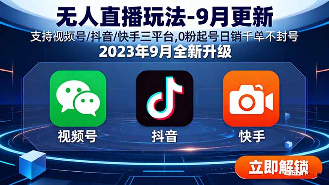 无人直播玩法-9月更新 支持视频号/抖音/快手三平台,0粉起号日销千单不封号 - 宏盛创业网-宏盛创业网