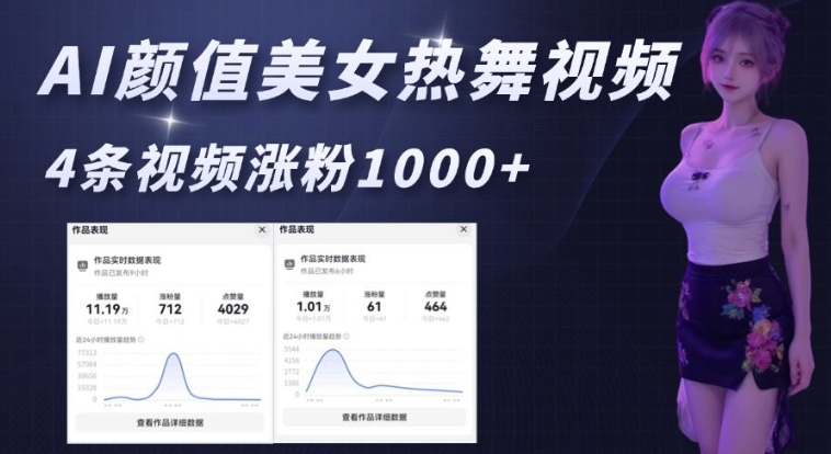 AI颜值美女热舞视频，4条视频涨粉1000+，实测6分钟一条 - 宏盛创业网-宏盛创业网