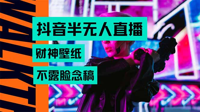 抖音半无人直播生肖财神AI图撸音浪，不用露脸、只需要读稿，宝妈、大学... - 宏盛创业网-宏盛创业网